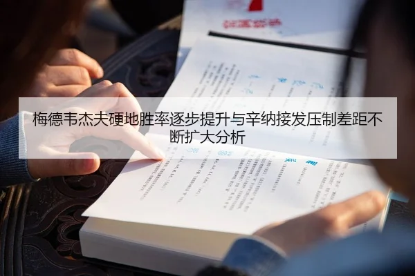 梅德韦杰夫硬地胜率逐步提升与辛纳接发压制差距不断扩大分析