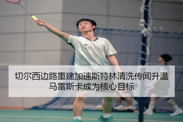 切尔西边路重建加速斯特林清洗传闻升温马雷斯卡成为核心目标