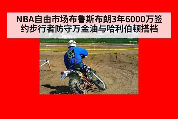 NBA自由市场布鲁斯布朗3年6000万签约步行者防守万金油与哈利伯顿搭档