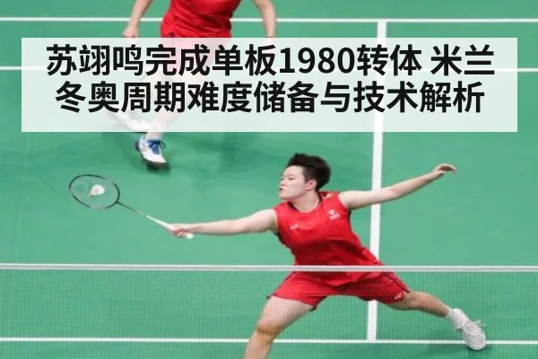 苏翊鸣完成单板1980转体 米兰冬奥周期难度储备与技术解析