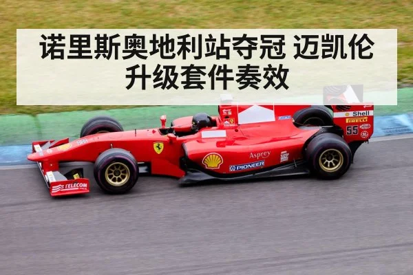 诺里斯奥地利站夺冠 迈凯伦升级套件奏效