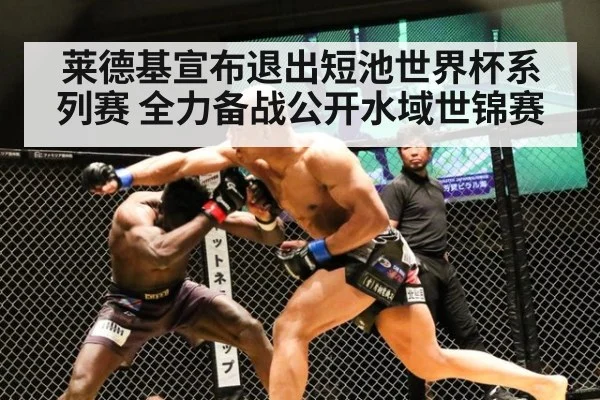 莱德基宣布退出短池世界杯系列赛 全力备战公开水域世锦赛