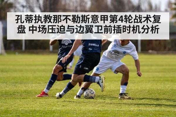 孔蒂执教那不勒斯意甲第4轮战术复盘 中场压迫与边翼卫前插时机分析