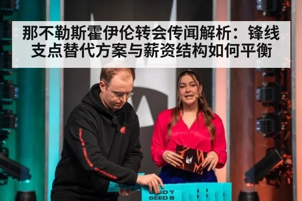 那不勒斯霍伊伦转会传闻解析:锋线支点替代方案与薪资结构如何平衡
