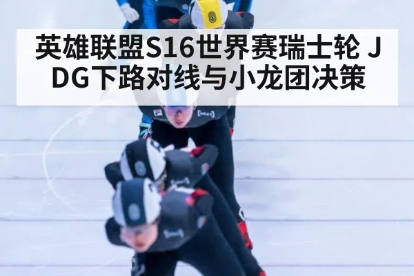 英雄联盟S16世界赛瑞士轮 JDG下路对线与小龙团决策