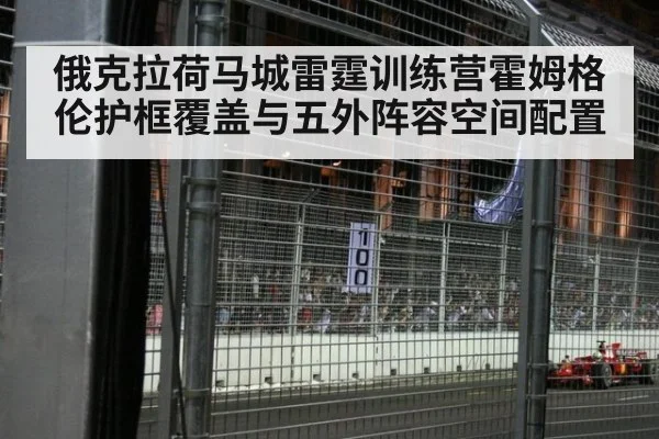 俄克拉荷马城雷霆训练营霍姆格伦护框覆盖与五外阵容空间配置