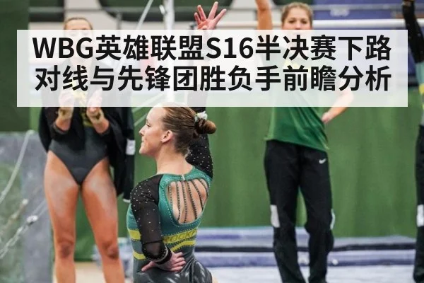 WBG英雄联盟S16半决赛下路对线与先锋团胜负手前瞻分析